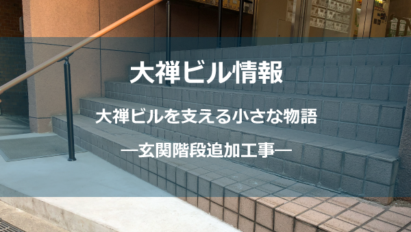 正面玄関階段補修しょう