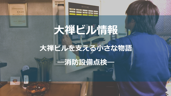 消防設備点検しょう