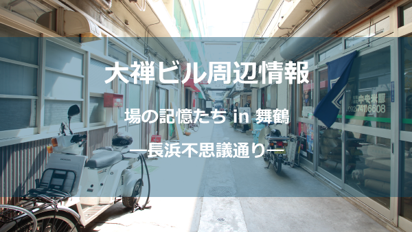 長浜不思議しょう
