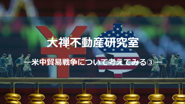 米中貿易戦争③