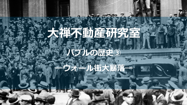 ウォール街大暴落