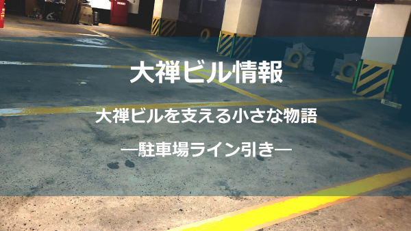 駐車場ライン
