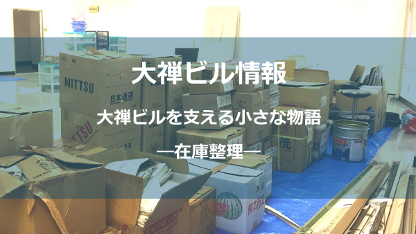 在庫整理しょう