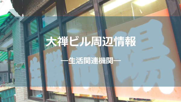 生活関連機関しょう