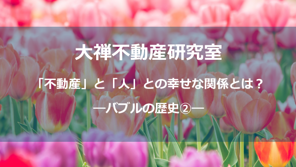バブルの歴史②しょう