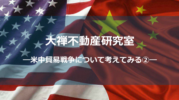 米中貿易戦争②