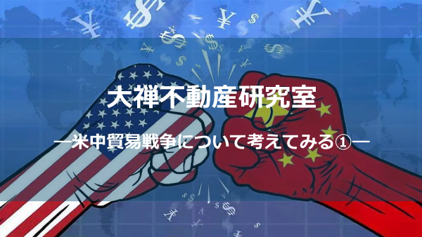 米中貿易戦争①