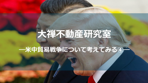 米中貿易戦争④