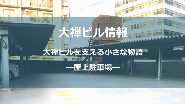 屋上駐車場しょう