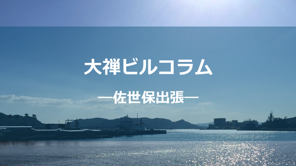 佐世保出張