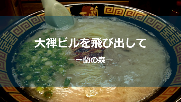 一蘭の森しょう