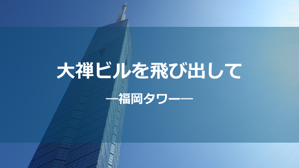 福岡タワーしょう