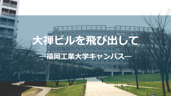 福岡工業大学