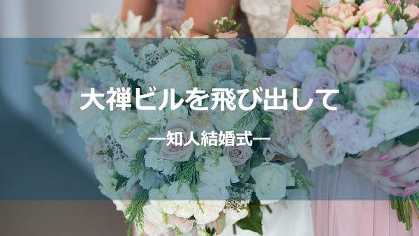 結婚式