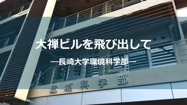 長崎大学環境科学部