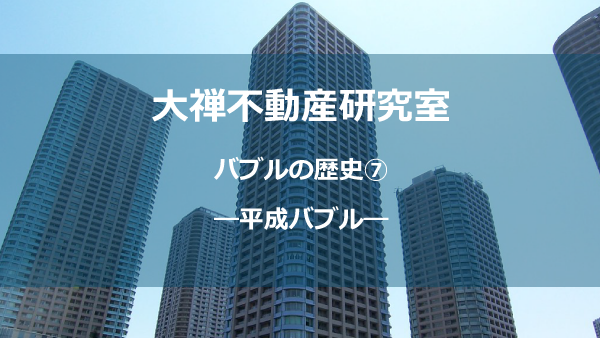 平成バブル②
