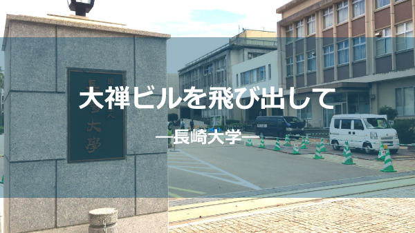 長崎大学しょう