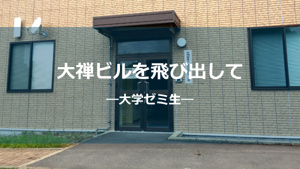 大学ゼミ生しょう