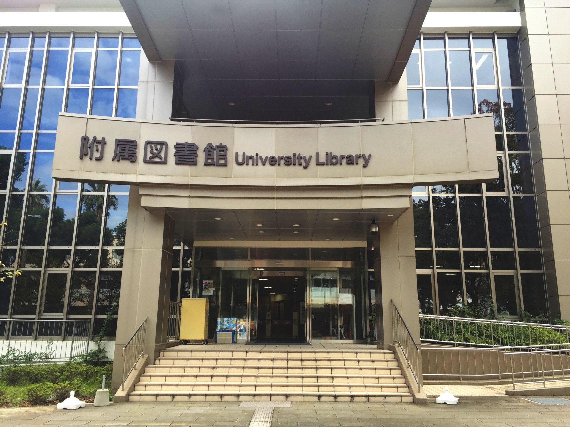 長崎大学