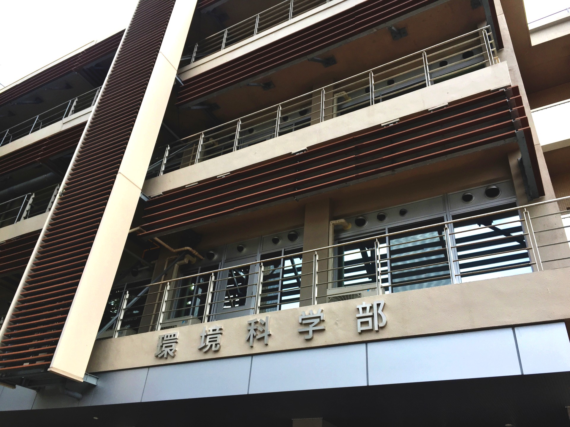 長崎大学環境科学部