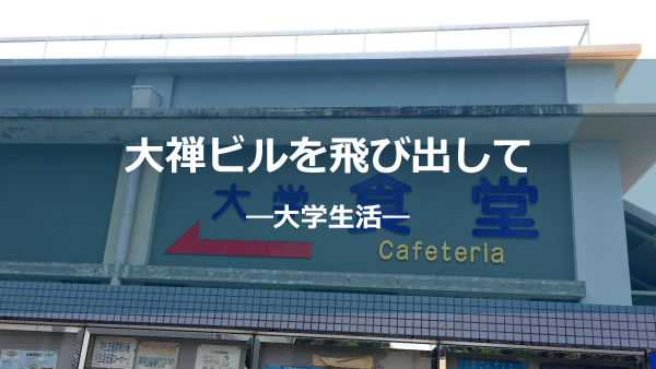 大学生活しょう