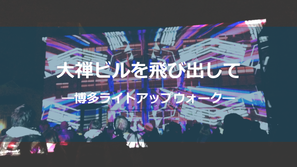 博多ライトアップしょう