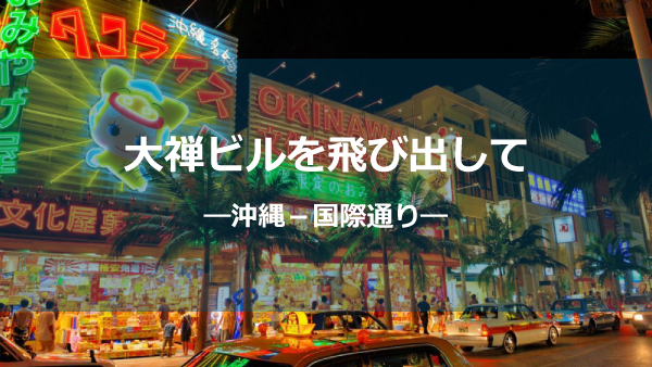 沖縄国際通りしょう