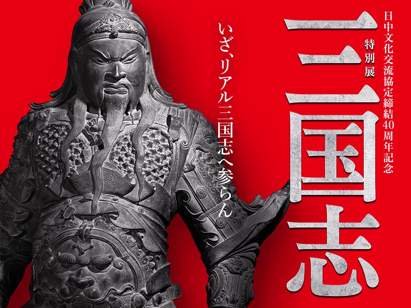 三国志展