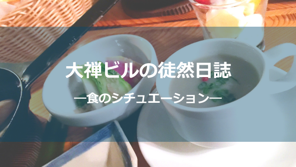 食のシチュエーションしょう