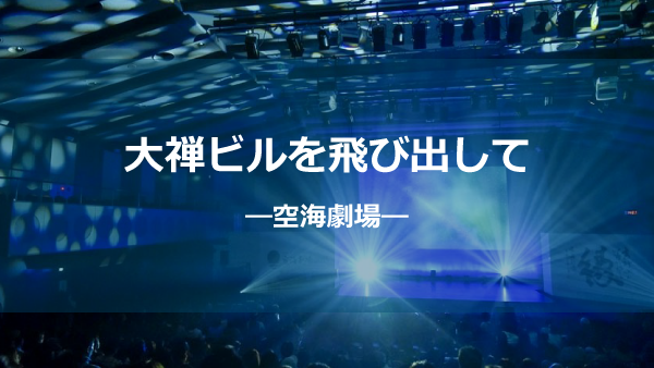空海劇場