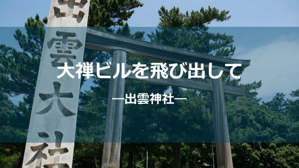 出雲神社しょう