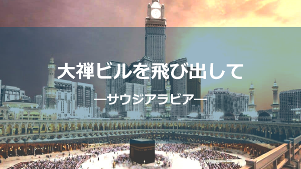 サウジアラビアしょう