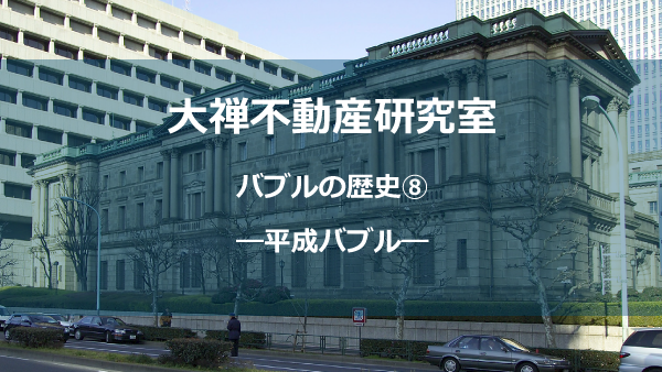 平成バブル③崩壊