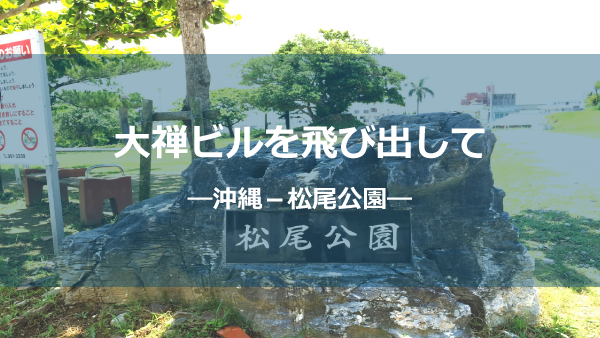 松尾公園しょう