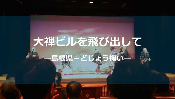 どじょう掬いしょう