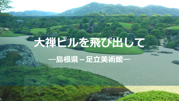 足立美術館しょう