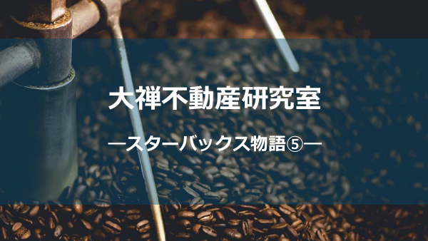 スタバ物語⑤