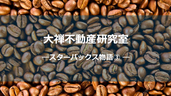 スタバ物語③