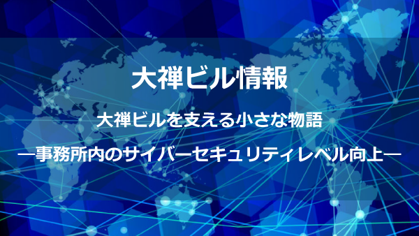 サイバーセキュリティ