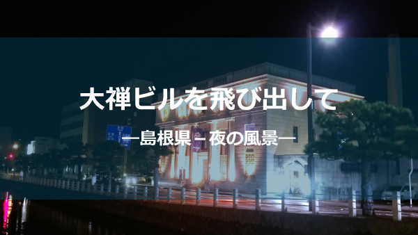 島根よるしょう