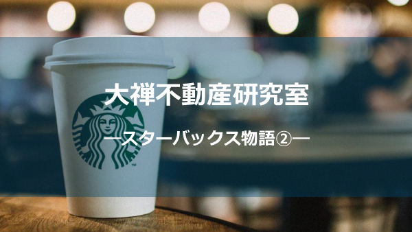 スタバ物語②