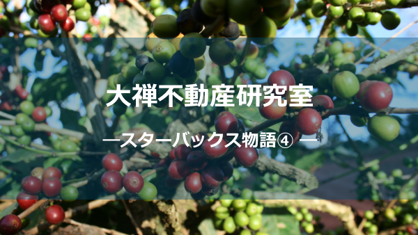 スタバ物語④