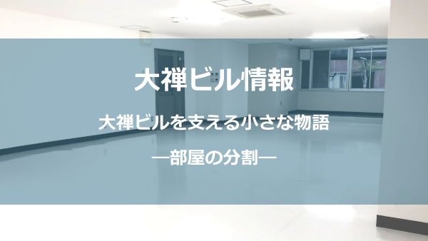 部屋の分割しょう