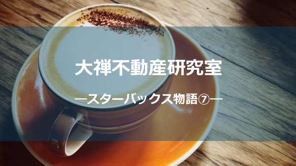 スタバ物語⑦しょう