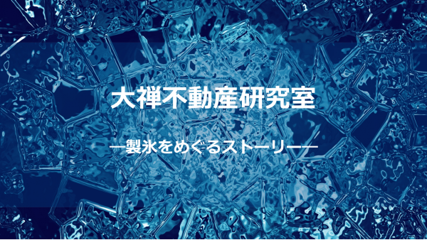 製氷サムネしょう