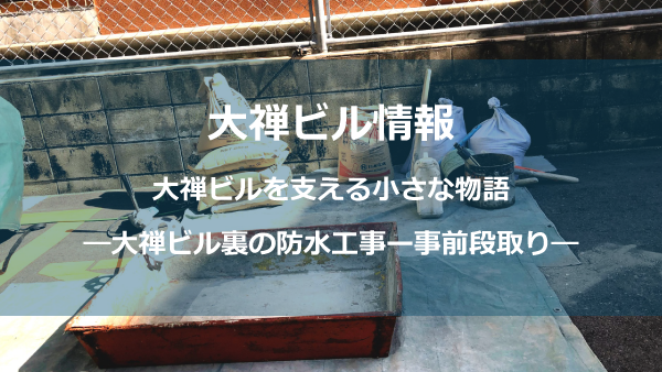 防水工事しょう