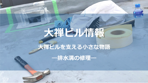 排水溝の修理しょう