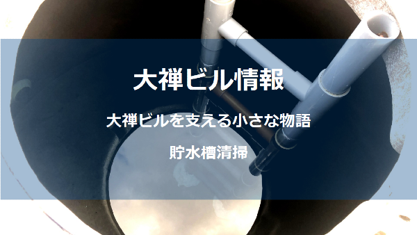 貯水槽しょう (1)