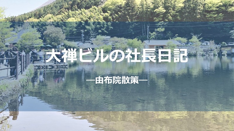 由布院散策しょう