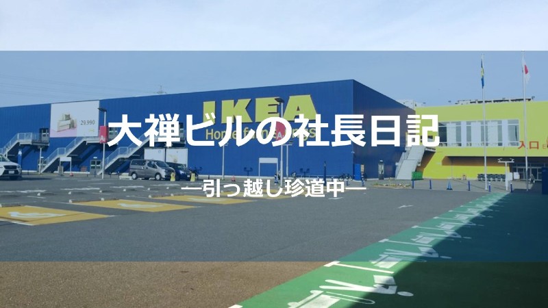 引っ越し珍道中